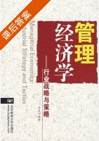 管理经济学 - 行业战略与策略 课后答案 (安佳) - 封面