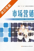 市场营销 课后答案 (闫红巍 张如泽) - 封面