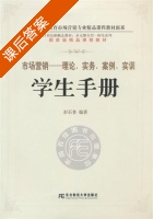 市场营销 理论 实务 案例 实训 学生手册 课后答案 (彭石普) - 封面