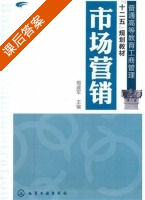 市场营销 课后答案 (梅建军) - 封面