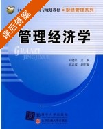 管理经济学 课后答案 (王建民) - 封面