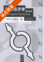 管理经济学 第二版 课后答案 ([新加坡] 方博亮) - 封面