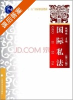国际私法 第三版 课后答案 (赵相林) - 封面