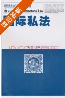 国际私法 课后答案 (李广辉 李广辉) - 封面