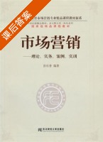 市场营销 理论 实务 案例 实训 课后答案 (彭石普) - 封面