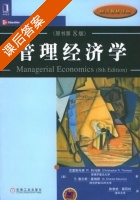 管理经济学 第八版 课后答案 ([美]托马斯) - 封面