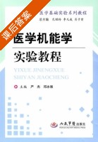 医学机能学实验教程 课后答案 (严杰 邓冰湘) - 封面