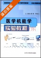 医学机能学实验教程 课后答案 (郝刚 李效义) - 封面