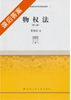 物权法 第二版 课后答案 (崔建远) - 封面
