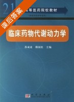 临床药物代谢动力学 课后答案 (苏成业 韩国柱) - 封面