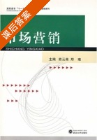 市场营销 课后答案 (熊云南 郑璁) - 封面