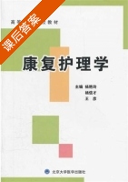 康复护理学 课后答案 (杨艳玲) - 封面