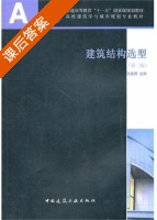 建筑结构选型 第二版 课后答案 (张建荣) - 封面