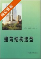 建筑结构选型 课后答案 (陈眼云) - 封面