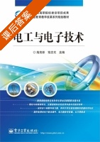 电工与电子技术 课后答案 (高亮彰 高志文) - 封面