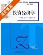 投资经济学 课后答案 (李海波 史本山) - 封面
