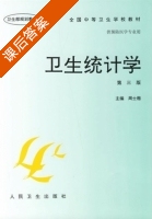 卫生统计学 第三版 课后答案 (周士楷) - 封面