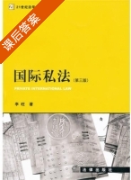 国际私法 第三版 课后答案 (李旺) - 封面