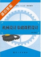 机械设计基础课程设计 课后答案 (徐钢涛) - 封面