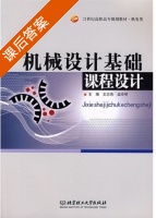 机械设计基础课程设计 课后答案 (王志伟 孟玲琴) - 封面