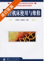 数控机床使用与维修 课后答案 (邓荣琦 赵树国) - 封面
