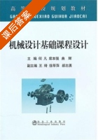 机械设计基础课程设计 课后答案 (何凡) - 封面