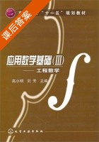 应用数学基础 - 工程数学 第Ⅲ册 课后答案 (高小明 刘芳) - 封面