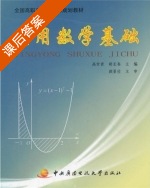 应用数学基础 课后答案 (高世贵 胡长春) - 封面