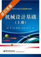 机械设计基础 上册 课后答案 (李颖) - 封面