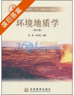 环境地质学 修订版 课后答案 (潘懋 李铁锋) - 封面
