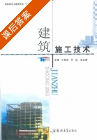 建筑施工技术 课后答案 (丁宪良) - 封面