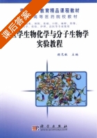医学生物化学与分子生物学实验教程 课后答案 (揭克敏) - 封面