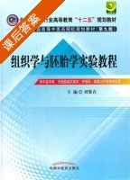 组织学与胚胎学实验教程 第九版 课后答案 (刘黎青) - 封面