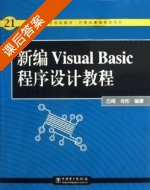 新编Visual Basic程序设计教程 课后答案 (古梅 肖彬) - 封面