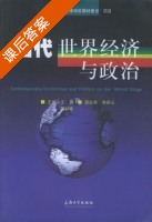 当代世界经济与政治 课后答案 (王蔚 陈剑峰) - 封面