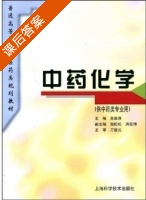中药化学 课后答案 (万德光 肖崇厚) - 封面