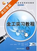 金工实习教程 第二版 课后答案 (于文强 张丽萍) - 封面