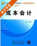 成本会计 课后答案 (李建玲) - 封面