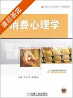 消费心理学 课后答案 (马中宝 陈德余) - 封面