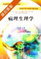 病理生理学 课后答案 (王红梅) - 封面