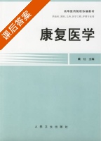 康复医学 课后答案 (戴红) - 封面