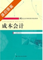 成本会计 课后答案 (余新培) - 封面