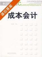 成本会计 课后答案 (李连燕) - 封面