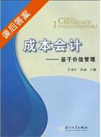 成本会计 - 基于价值管理 课后答案 (许金叶 孙晶) - 封面