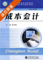 成本会计 课后答案 (张红梅) - 封面