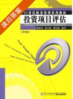 投资项目评估 第四版 课后答案 (张启振 张阿芬) - 封面