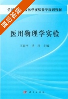 医用物理学实验 课后答案 (王亚平 洪洋) - 封面