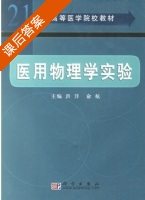 医用物理学实验 课后答案 (洪洋 俞航) - 封面