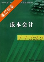 成本会计 课后答案 (吴玉林) - 封面