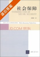 社会保障 课后答案 (杨燕绥) - 封面